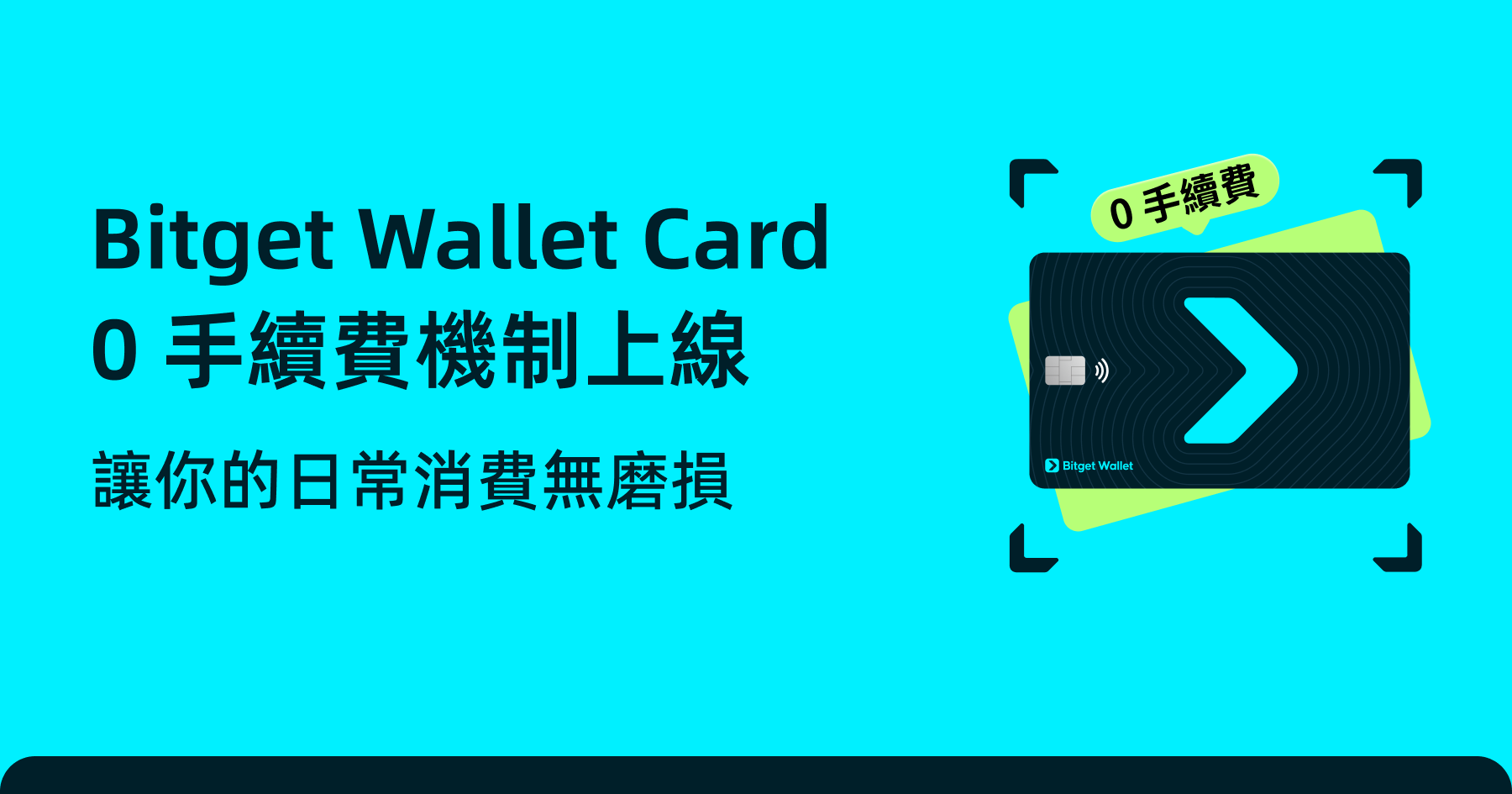 0 手續費，享受自由消費：優惠已在 Bitget Wallet Card 上線
