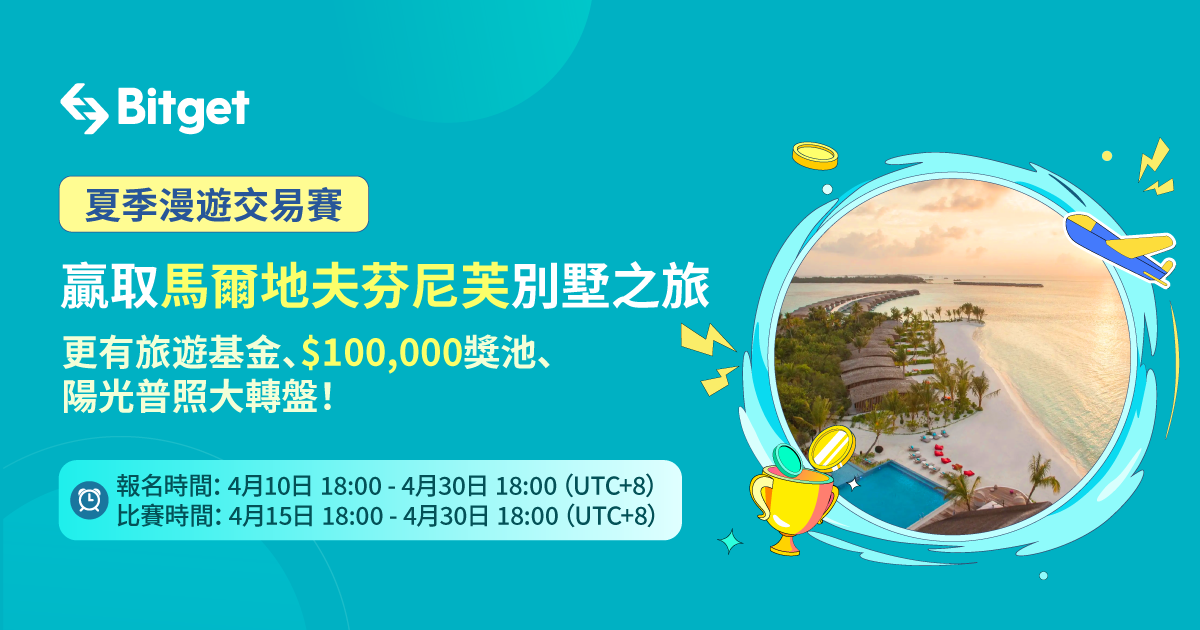 夏季漫遊交易賽：贏取馬爾地夫芬尼芙別墅之旅，更有旅遊基金、$100,000 獎池，再抽陽光普照大轉盤！