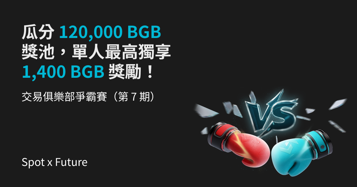 交易俱樂部爭霸賽（第 7 期）- 交易現貨與合約，瓜分 120,000 BGB 獎池，單人最高獨享 1400 BGB 獎勵！ image 0