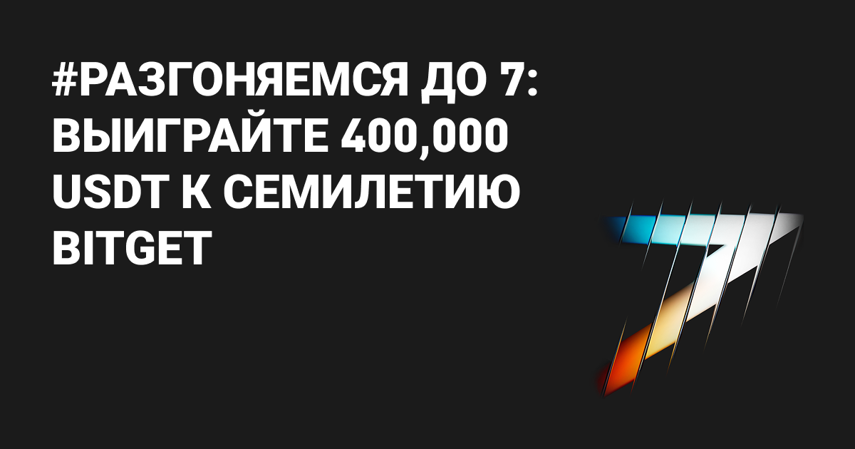 #Разгоняемся до 7: выиграйте 400,000 USDT к семилетию Bitget image 0