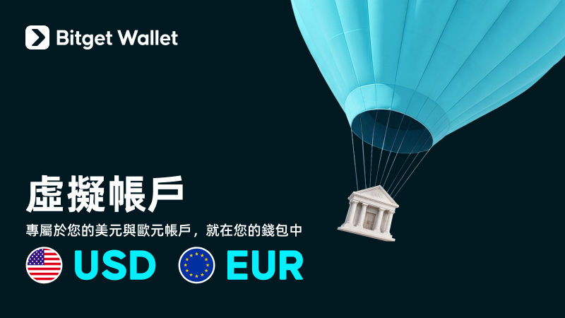 Bitget Wallet 虛擬帳戶：專屬於您的美元與歐元帳戶，就在您的錢包中