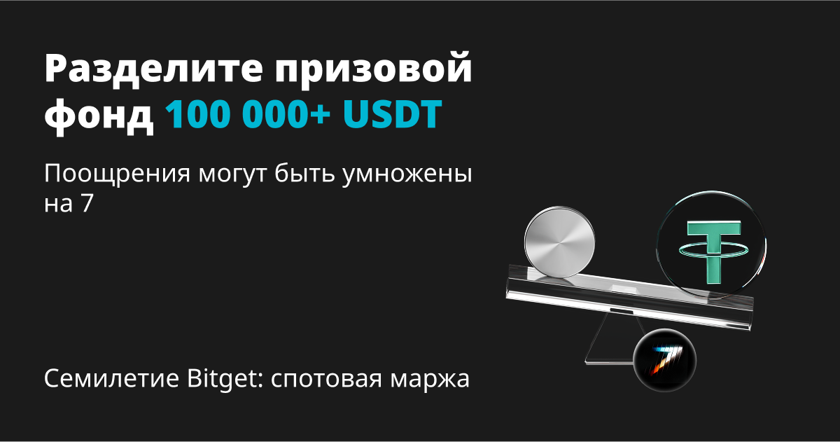 Семилетие Bitget: акция спотовой маржи — разделите 100,000+ USDT и выиграйте в 7 раз больше поощрений! image 0