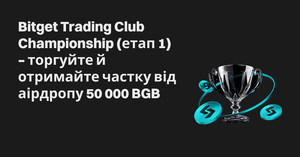 Чемпіонат клубу Bitget з торгівлі (фаза 1) – здійснюйте щодня спотові угоди й отримайте частку від 50 000 BGB image 0