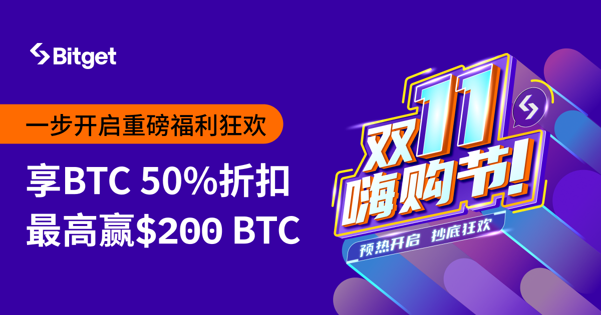 Bitget 双11嗨购节！享 BTC 50%优惠！ image 0