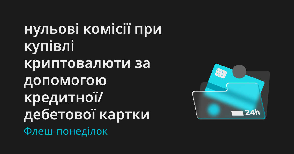 Флеш-понеділок: купуйте криптовалюту за допомогою кредитної/дебетової картки без комісій image 0