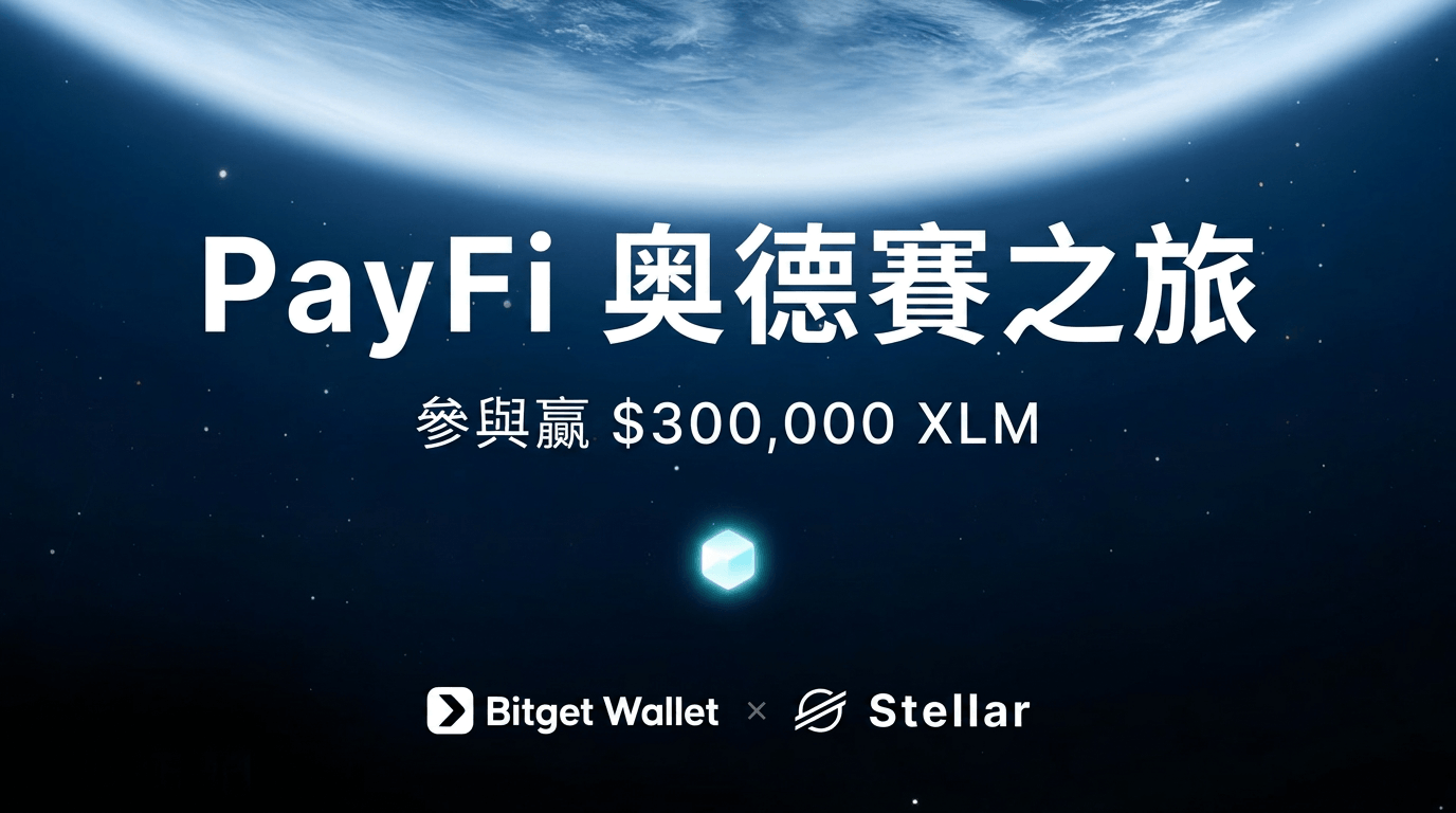 Bitget Wallet 與 Stellar 攜手推出 PayFi 奧德賽之旅，總獎池 30 萬美元