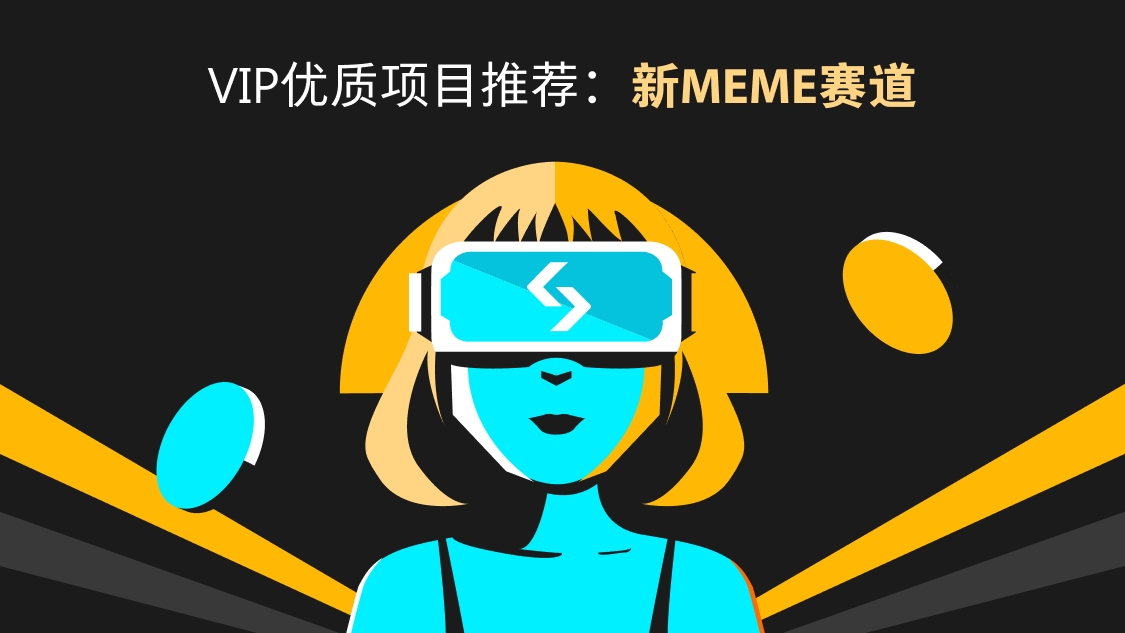 大客户优质项目推荐 - 新meme赛道