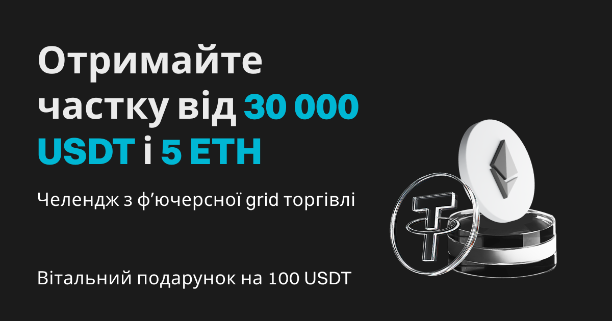 Челендж з фʼючерсної grid торгівлі: отримайте частку від 30 000 USDT і 5 ETH у вигляді аірдропів image 0