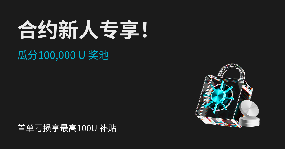 Bitget 合约新人保障计划：首单亏损享最高100U 补贴