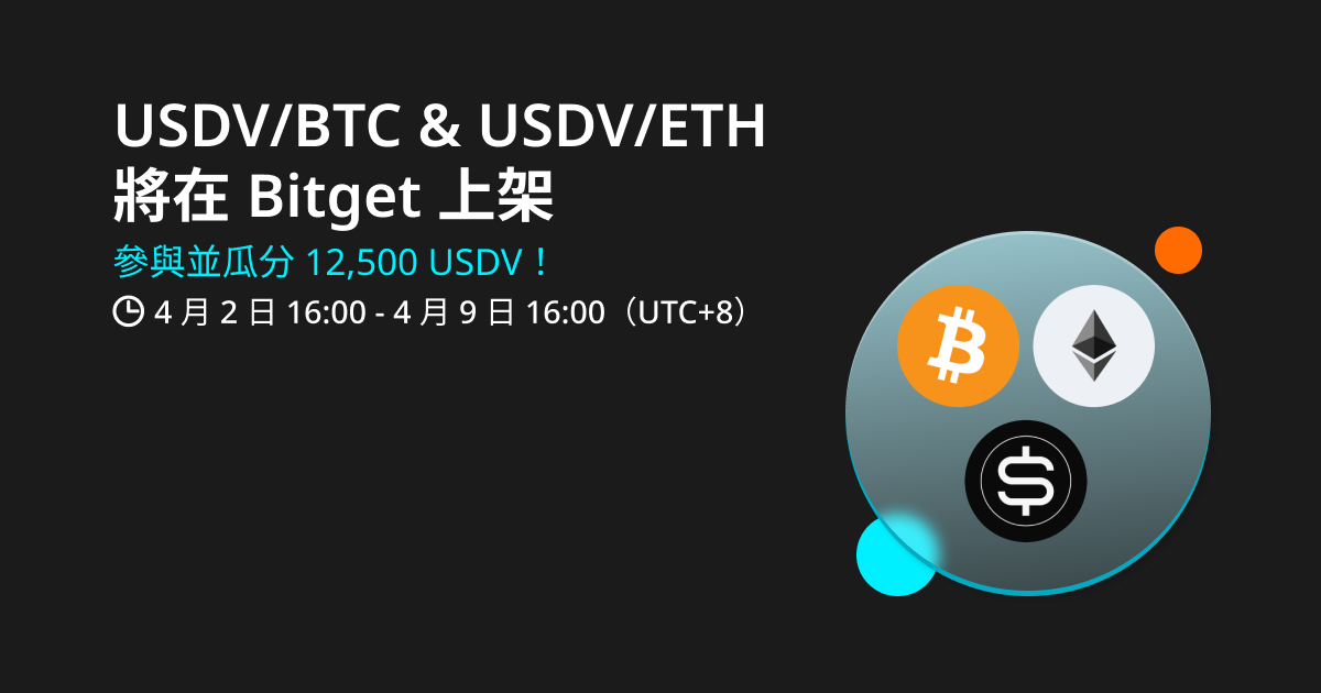 USDV/BTC 和 USDV/ETH 即將在 Bitget 上架。參與並瓜分 12,500 USDV！ image 0