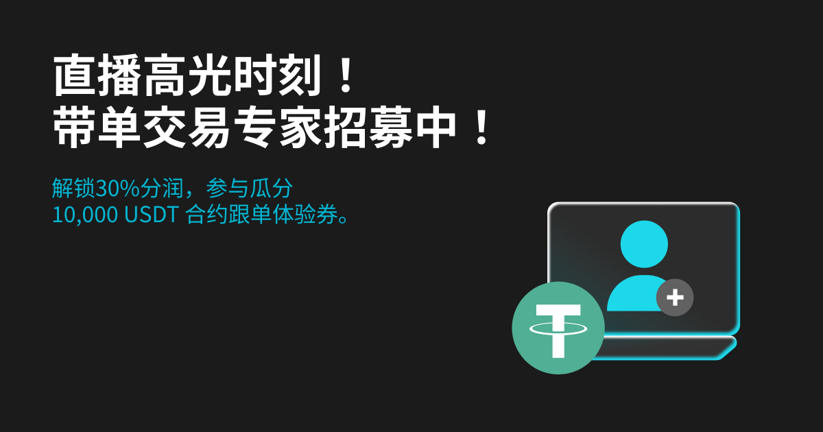 直播高光时刻！带单交易专家招募中！