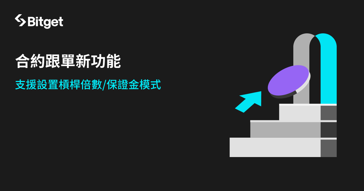 Bitget 為合約跟單交易推出可客製化槓桿和保證金模式