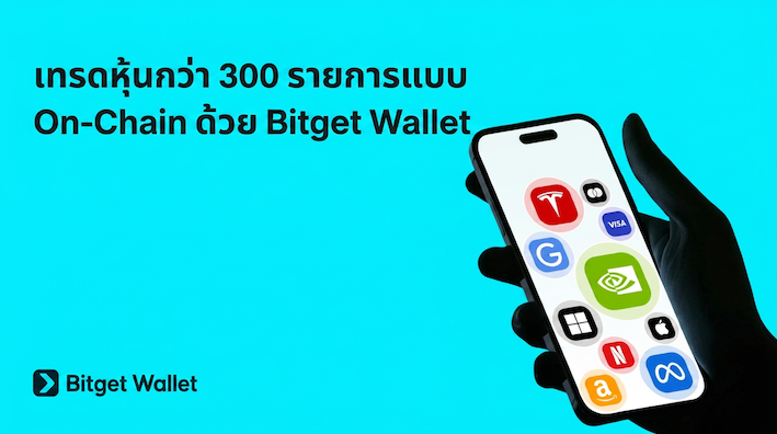 เทรดหุ้นแบบ On-Chain และรับรางวัลตลอด 24 ชั่วโมง