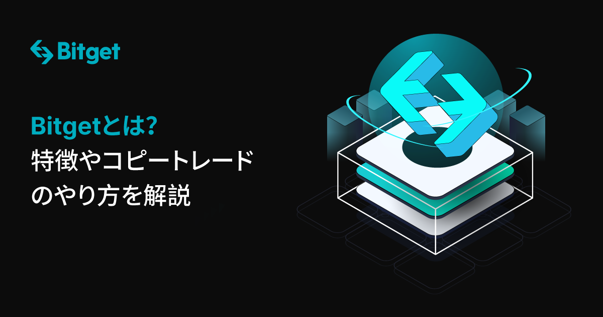 【完全版】Bitgetとは？特徴やコピートレードのやり方を解説