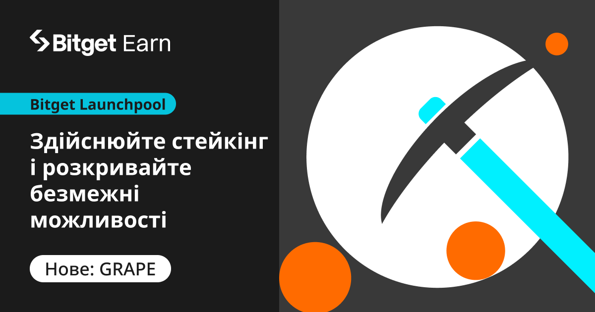 На Bitget відбудеться лістинг GrapeCoin (GRAPE) — розділіть призовий пул у розмірі 1 684 210 GRAPE на Launchpool! image 0