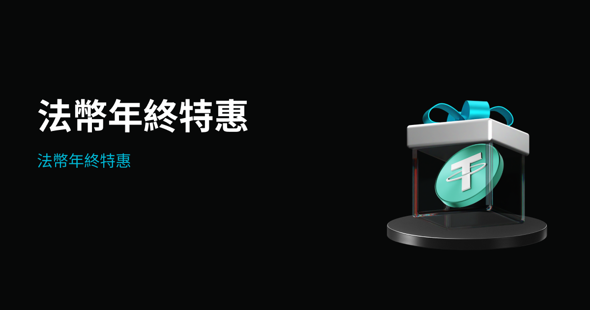 法幣年終特惠：瓜分 10,000 美元獎池 image 0