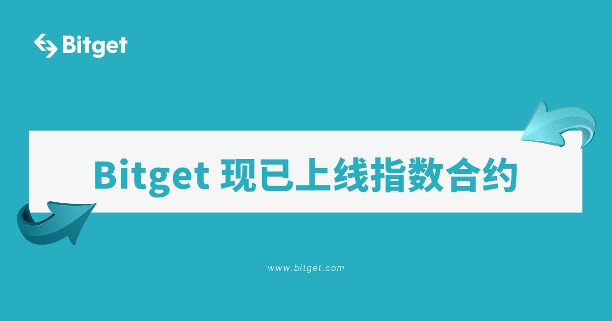 Bitget 现已上线指数合约