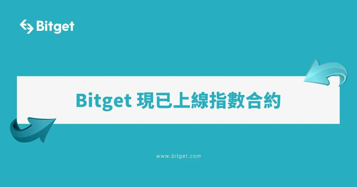 Bitget 現已上線指數合約