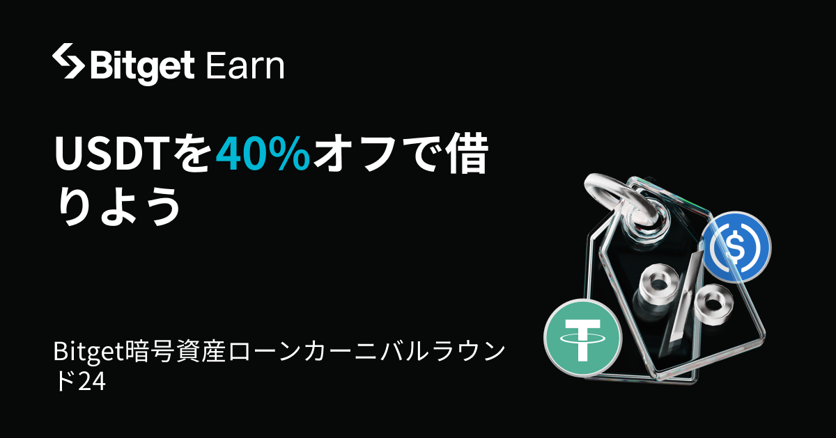 Bitget暗号資産ローンカーニバルラウンド24：最大40%のAPR割引を活用してUSDT、USDCを借りよう image 0