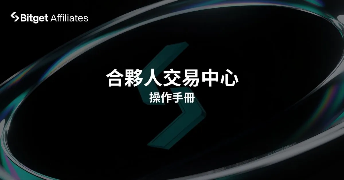 合夥人交易中心操作手冊