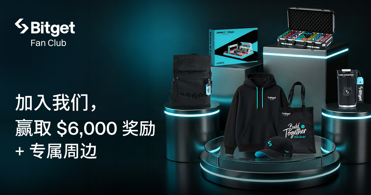 加入 Bitget 产品粉丝俱乐部，互动赢 $6,000 奖励+ 周边盲盒！