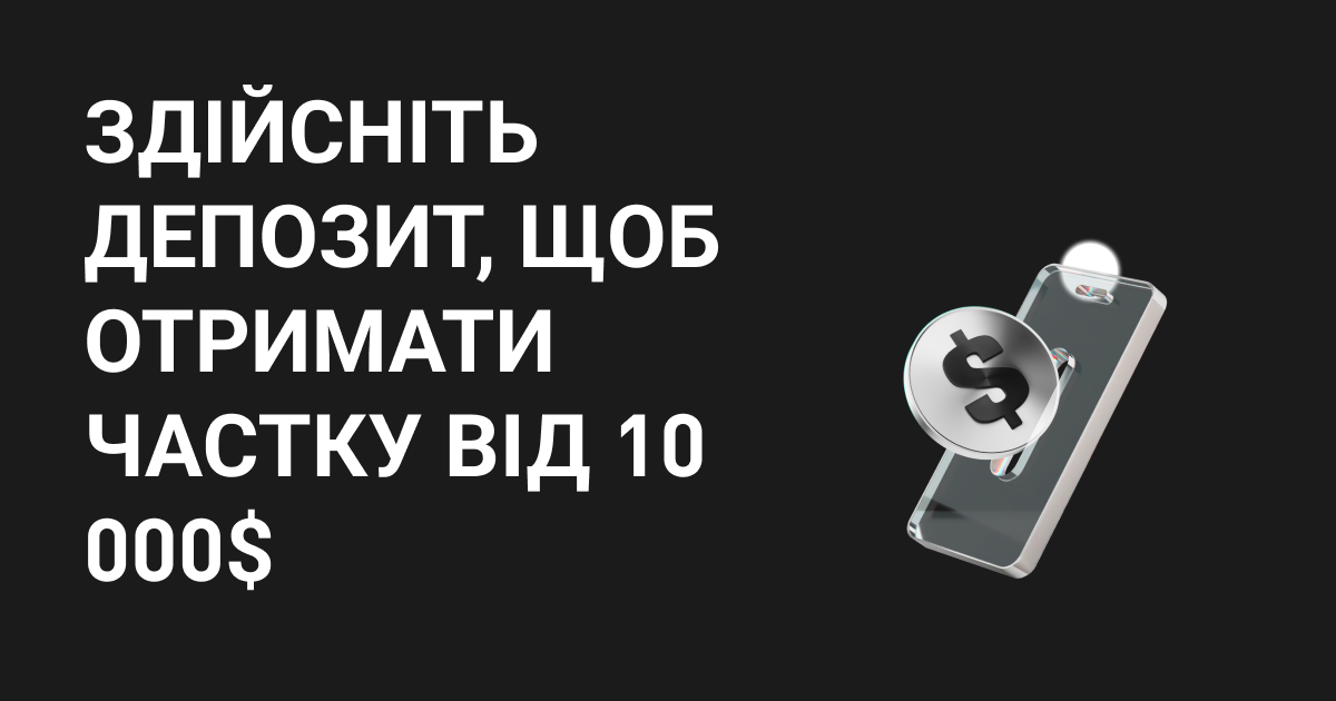 Здійсніть депозит і отримайте частку від 10 000$