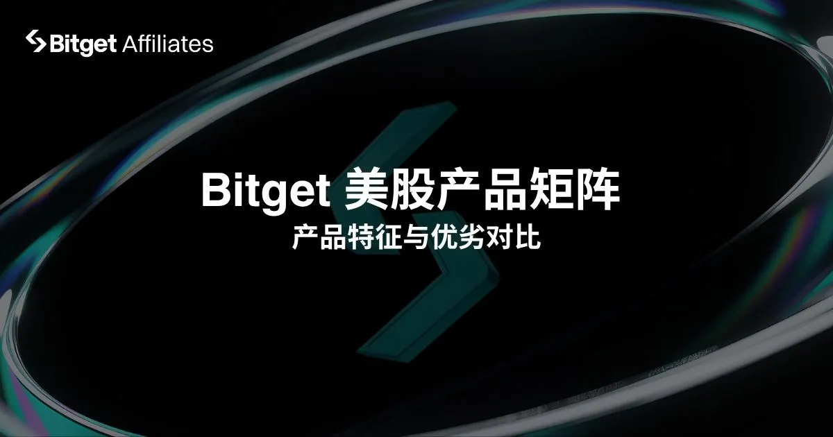Bitget 四大美股产品全拆解 -- rToken vs 永续 vs IPO vs 杠杆ETF:谁才是你的美股最佳入口?