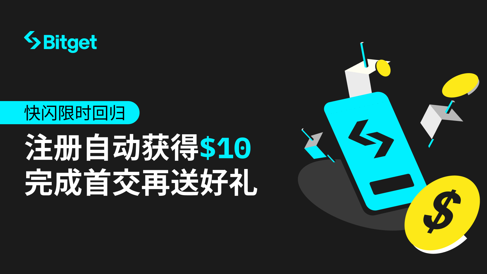 新人注册立享10 USDT image 0