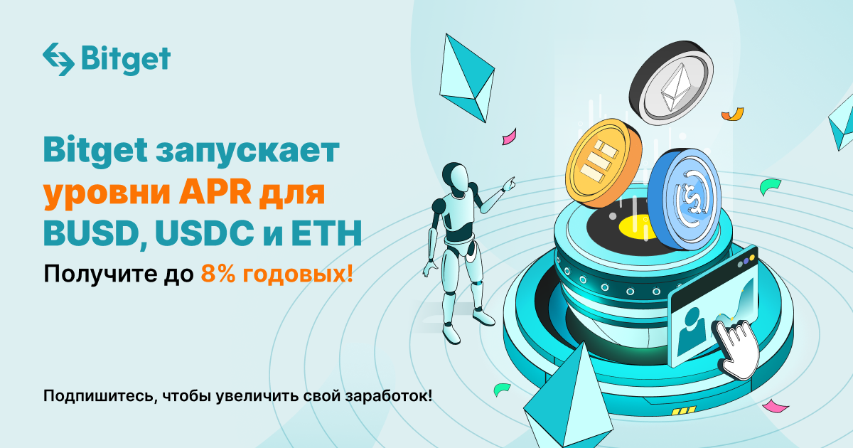 Bitget запускает уровни APR для BUSD, USDC, ETH. Получите до 8% годовых! image 0