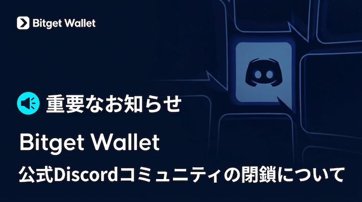 お知らせ：Bitget Wallet Discordコミュニティの閉鎖について