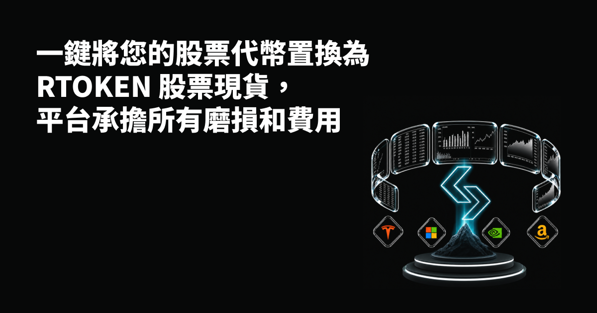 Bitget 推出 Ondo 股票代幣至 rToken 股票現貨補貼置換服務