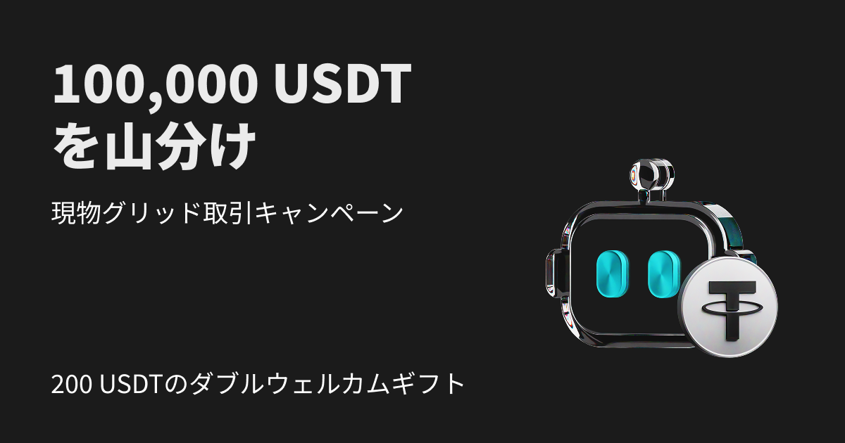 現物グリッドキャンペーン：200 USDTのウェルカムギフトと10万USDTの山分けを獲得しよう image 0