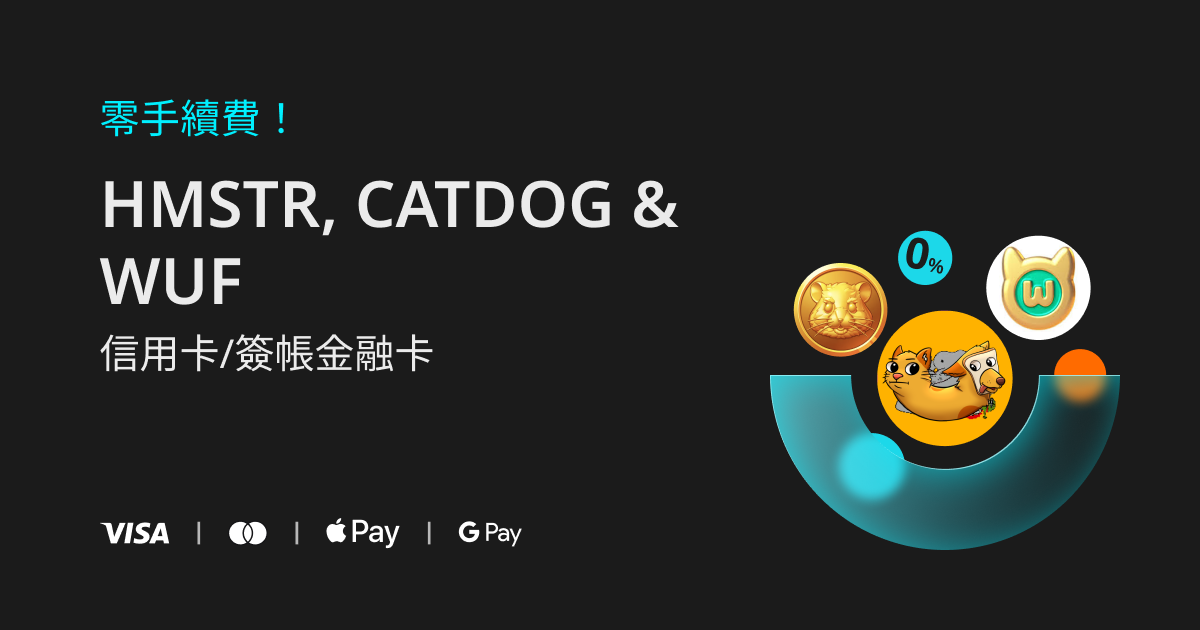 零手續費：透過信用卡或簽帳金融卡，購買 HMSTR、CATDOG、WUF！ image 0