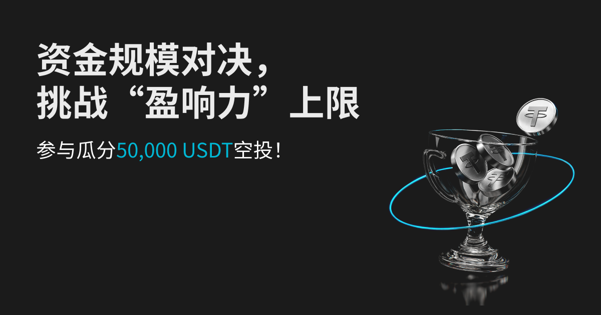 资金规模对决,挑战“盈响力”上限,参与瓜分50,000 USDT空投! image 0