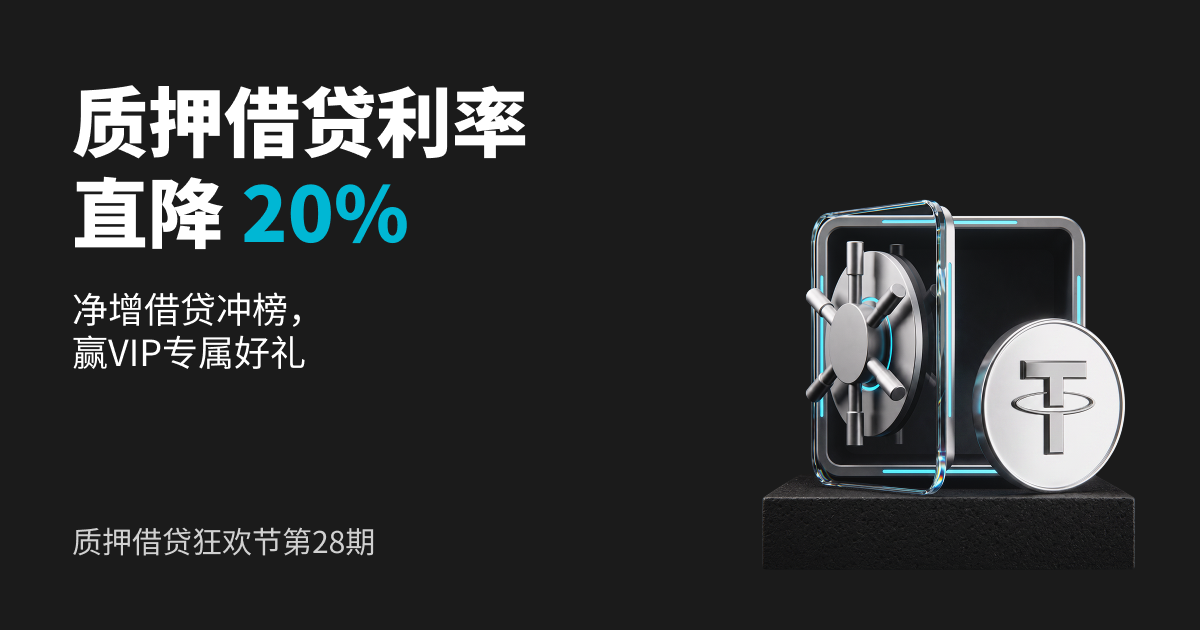【质押借贷狂欢节】第28期:质押借贷限时享20%利率折扣,净增借贷赢VIP阶梯好礼!
