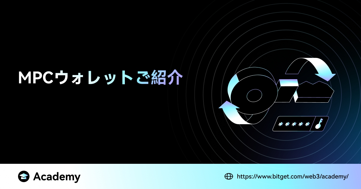 Bitget Wallet — MPC ウォレットのご紹介 image 0