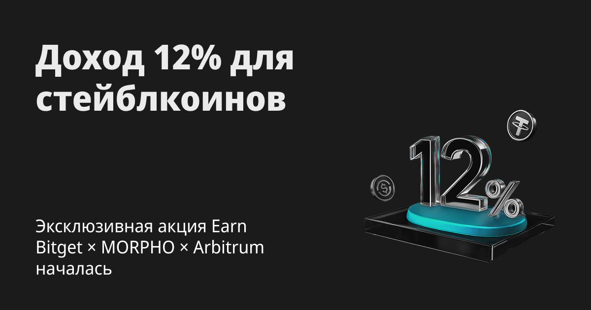 Bitget x MORPHO x Arbitrum | Эксклюзивное обновление продуктов Ончейн-Earn USDT/USDC — получите APY до 12%
