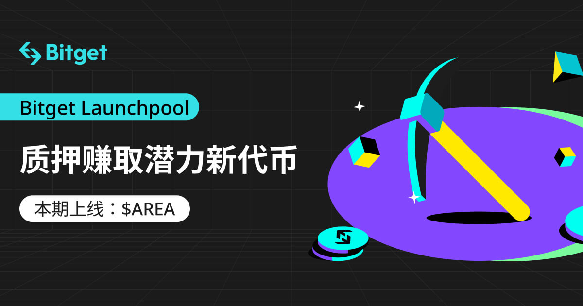 Areon Network(AREA)上线Bitget，参与Launchpool立刻瓜分170,000 AREA！ image 0