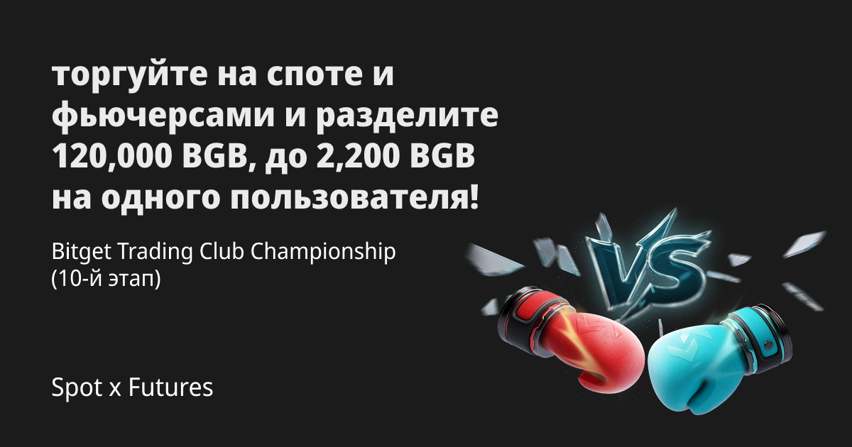 Bitget Trading Club Championship (10-й этап) — торгуйте на споте и фьючерсами и разделите 120,000 BGB, до 2,200 BGB на одного пользователя! image 0