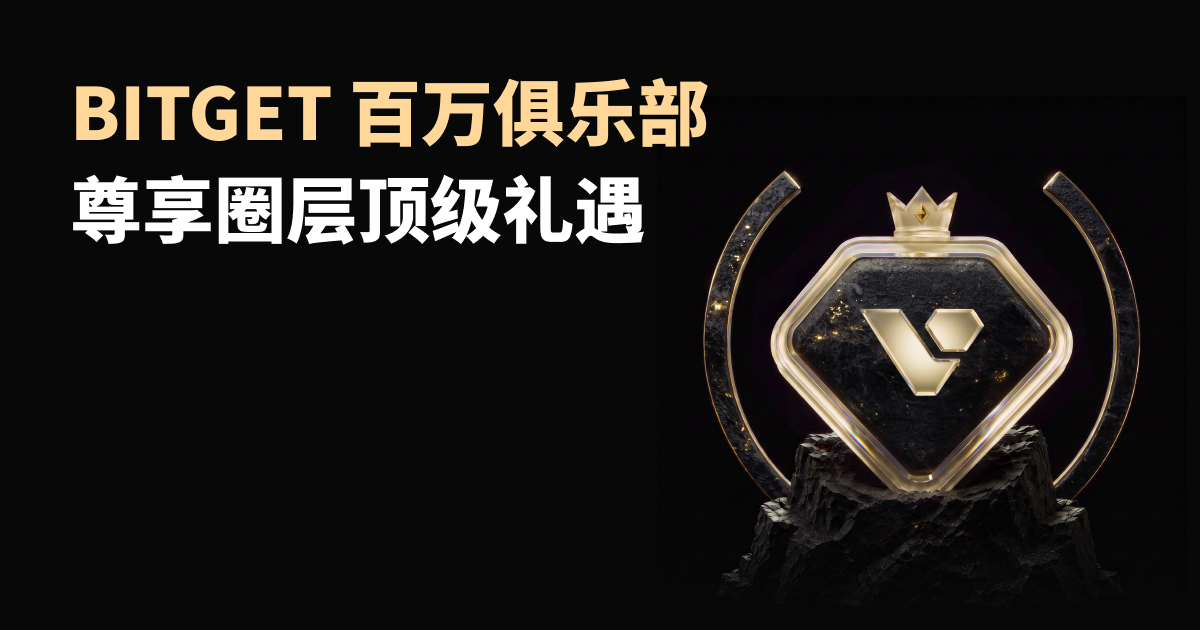百万俱乐部|专属于您的圈层与尊享权益