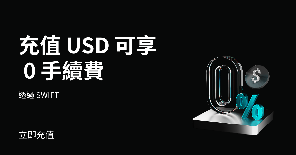 Bitget 平台提供 0 手續費美元 SWIFT 充值服務