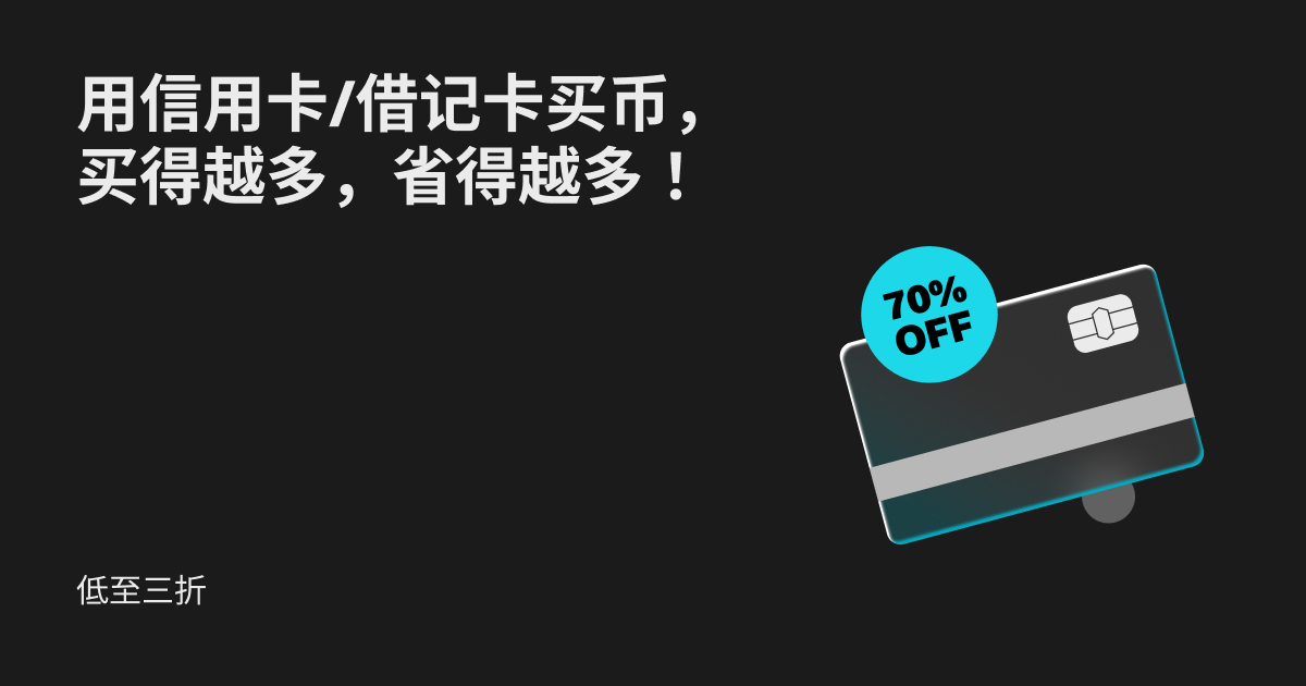 低至三折：信用卡/借记卡买币，买得越多，省得越多！ image 0