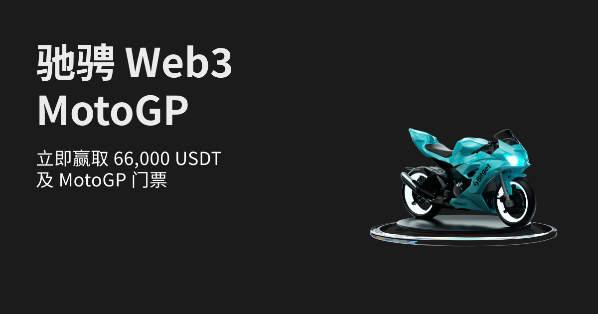 携手 Bitget x MotoGP —— 直面传奇车手 Jorge Lorenzo！ image 0