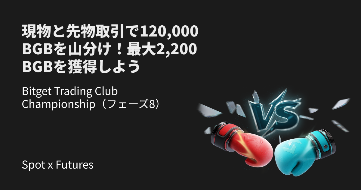 Bitget Trading Club Championship（フェーズ8） - 現物と先物取引で120,000 BGBを山分け！最大2,200 BGBを獲得しよう image 0