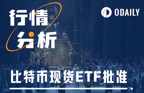 比特币现货ETF获批：价格走势与后市预期