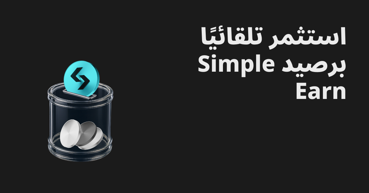 ترقية الاستثمار التلقائي في التداول الفوري: استخدم أموال Simple Earn Flexible للاستثمار التلقائي image 0
