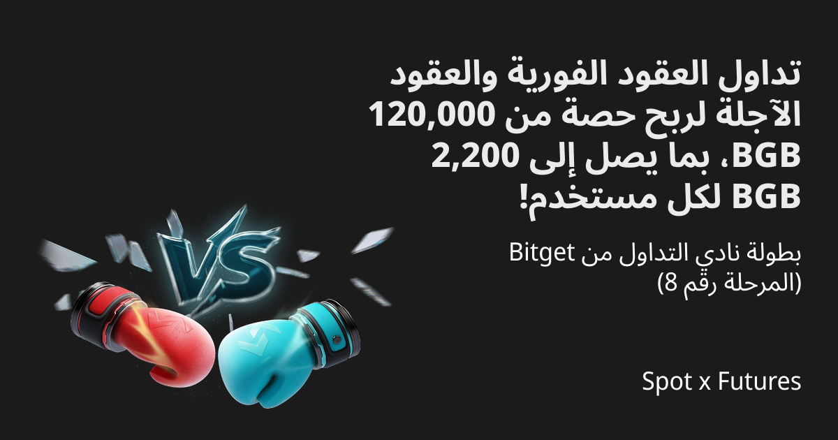بطولة نادي التداول من Bitget (المرحلة 8) - تداول العقود الفورية والعقود الآجلة لربح حصة من 120,000 BGB، بما يصل إلى 2,200 BGB لكل مستخدم! image 0