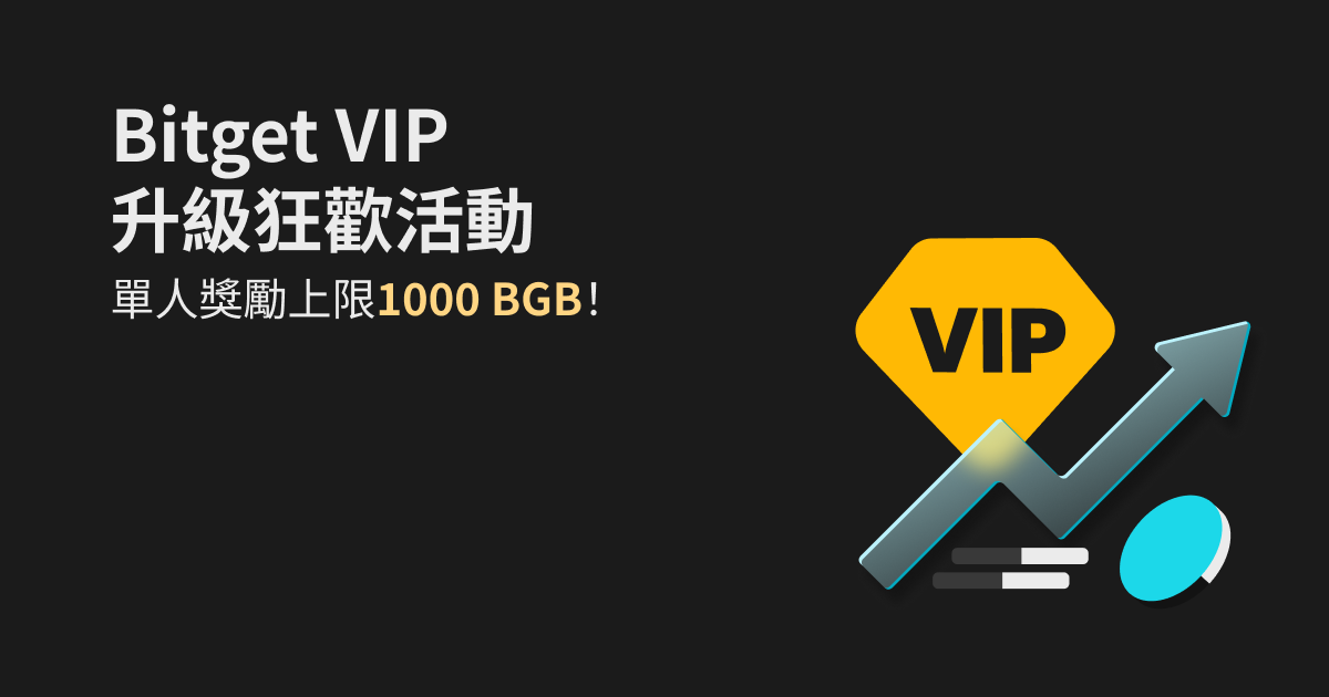 Bitget VIP專屬活動，單人獎勵上限1000 BGB！ image 0