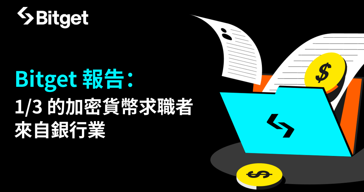 Bitget 報告顯示 33% 的幣圈求職者來自銀行業