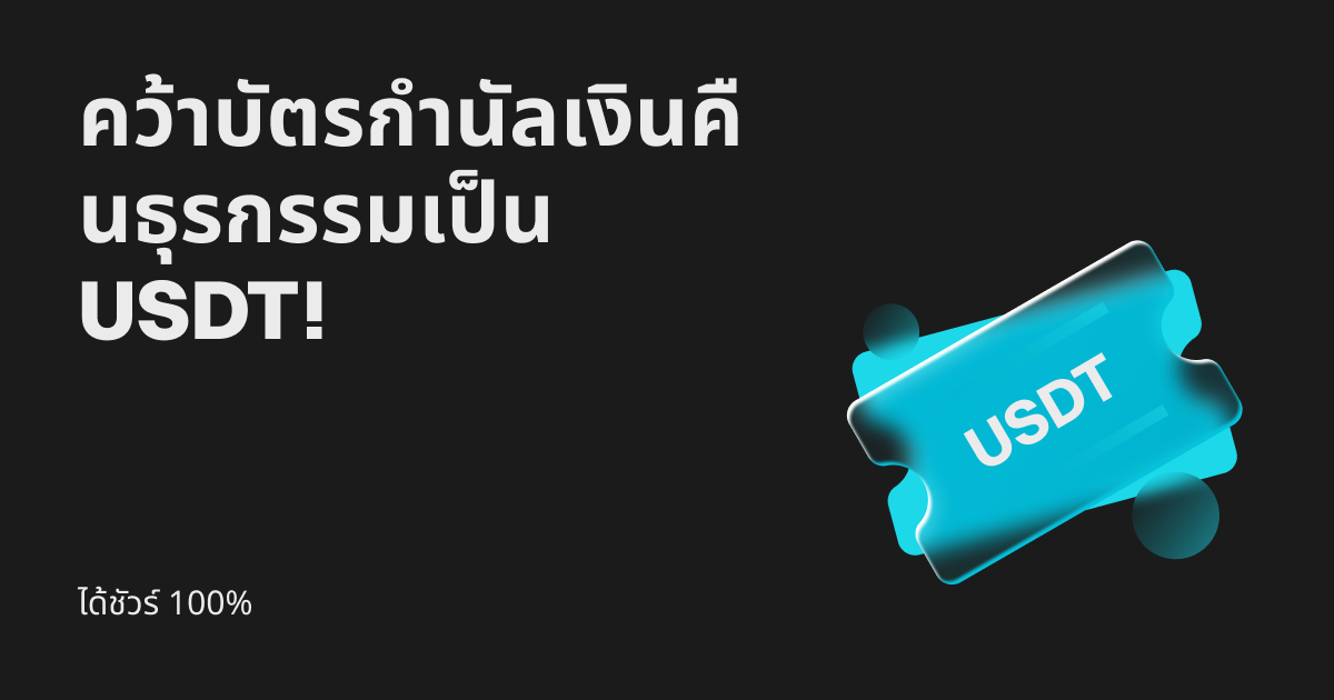 ได้ชัวร์ 100%: รับบัตรกำนัลเงินคืนธุรกรรมเป็น USDT! image 0